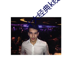 十(十)大经典(典)k线理论
