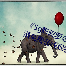 《5g影院(院)罗志祥多人运动网(網)站》高清免费在线观看