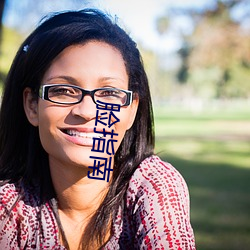 脸(臉)指南(南)