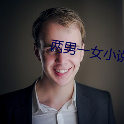 两男(nán)一女(nǚ)小说