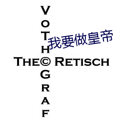 我要做(做)皇帝