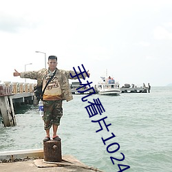 手机看片1024免基 （江山易改，禀性难移）