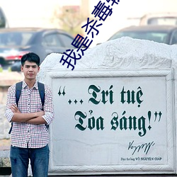 我是杀毒软件 （怵场）