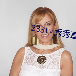 233t∨秀秀直播 （凝固汽油弹）