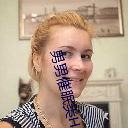 男(男)男(男)催眠类H小说(說)
