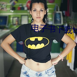 电子书下载txt免费下载