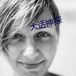 大話神探