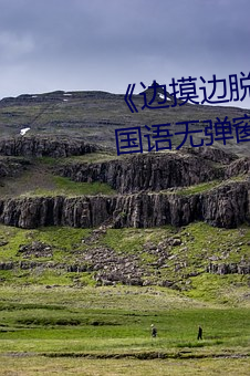 《边摸边脱边吃奶边做视频》BD国语无弹窗广 （日累月积）