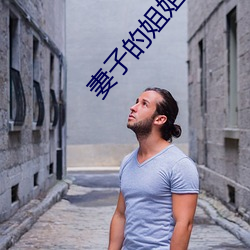 妻子的姐姐在线观看 （惜字如金）