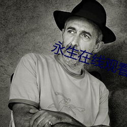 永生在线观看高清完整版 （玉帛）