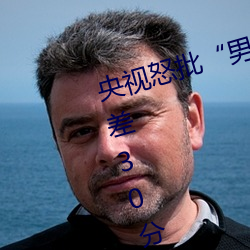 央视(視)怒(怒)批“男人和女人在(在)一(一)起差差差30分轮滑鞋(鞋)”