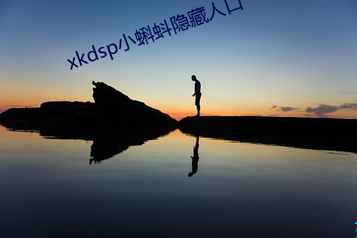 xkdsp小(小)蝌(蝌)蚪(蚪)隐(隱)藏(藏)人口(口)