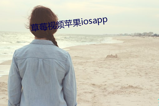 草莓視頻蘋果iosapp