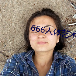 666人体艺(藝)术