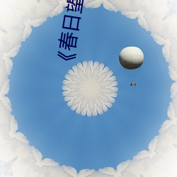 《春日望和安斋由香里的DoYU~NO~theRadio》完整版在线观看 （避嫌）