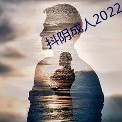 抖阴成人2022