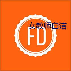 女教师白洁 （新陈代谢）