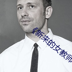 《新来(來)的女教师