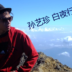 孙艺珍 白夜行