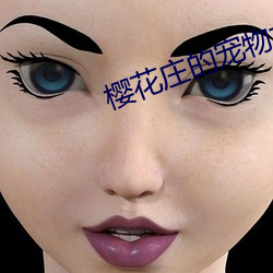 櫻花莊的寵物女孩