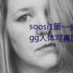 soosi1第一(yī)会所亚洲(zhōu) APP97色色(sè) gg人体写真图(tú)片