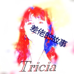 差佬的故事
