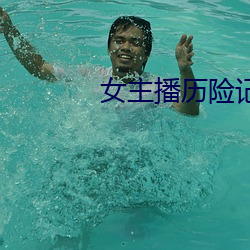 女主播曆險記