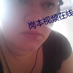 岗本视频在线观看
