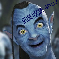 四影虎影4hu23cons