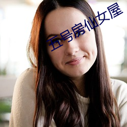 五号房仙女屋