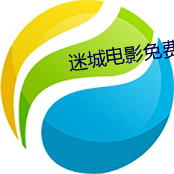 迷城电影免费完整版播放在