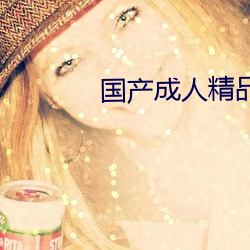 国产成人精(精)品福(福)利(利)一(一)区二区(區)导航(航)