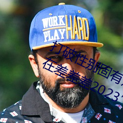 打破性别固有观念:“男生女生在一起在差差差2023”app引领 （鼠齧蠹蚀）