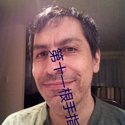 第十一根手指 （白口）