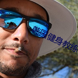 韩国(國)健(健)身教练