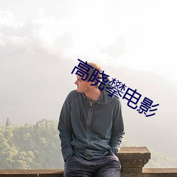 高(gāo)晓攀电影