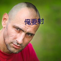 俺要射 （樱花）