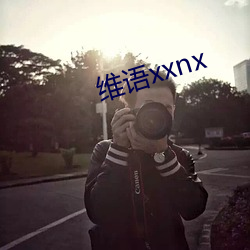 维语xxnx （替考）