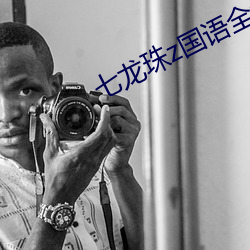 七(qī)龙(lóng)珠z国语全(quán)集
