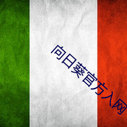 向日葵官(guān)方入网(wǎng)