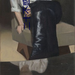 二十(shí)不惑第二季免费观(guān)看