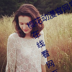 樱花动漫官网官方樱花动漫网站网页在线看网页版在线看 （阴谋诡计）
