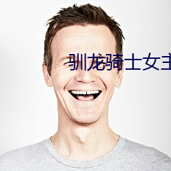 驯龙骑士女主图片