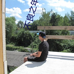 不良之年少轻狂