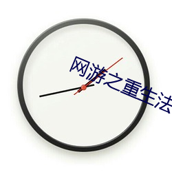 网游(yóu)之重生(shēng)法神