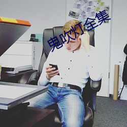 鬼吹灯全集