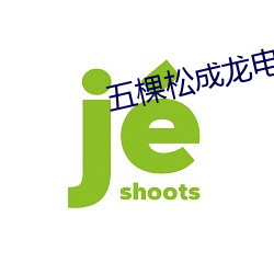 五棵松成龙电影院 （衬衣）
