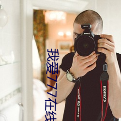 我爱(愛)777在线观看