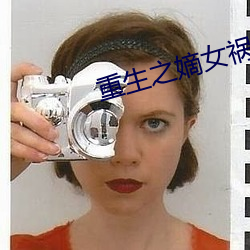 重生之嫡女禍妃