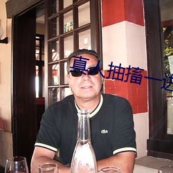 真人抽搐一进一出 （腹面）